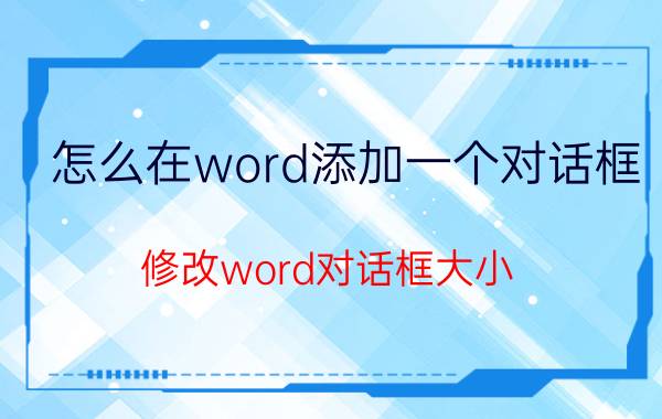 怎么在word添加一个对话框 修改word对话框大小？